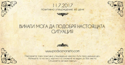 Позитивно утвърждене за 11 юли 2017 г.
