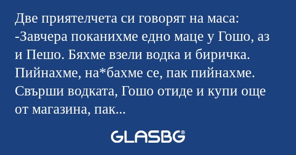 Две приятелчета си говорят на маса...