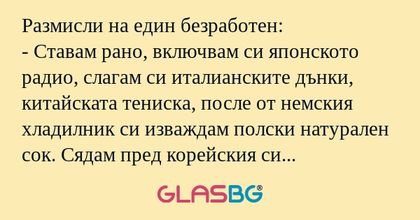 Размисли на един безработен...