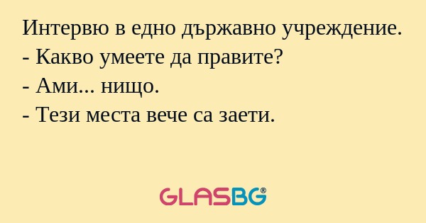Интервю в едно държавно учреждение...