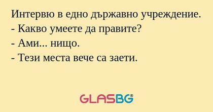 Интервю в едно държавно учреждение...