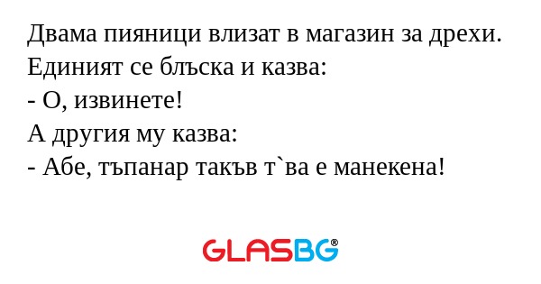 Двама пияници влизат в магазин...