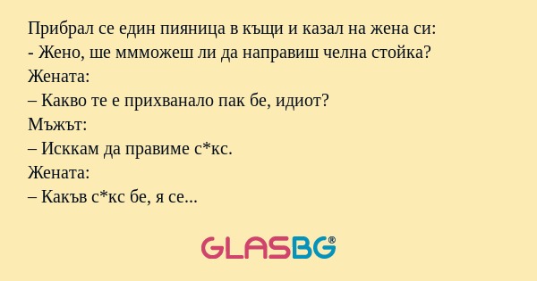 Прибрал се един пияница в къщи...
