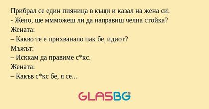 Прибрал се един пияница в къщи...