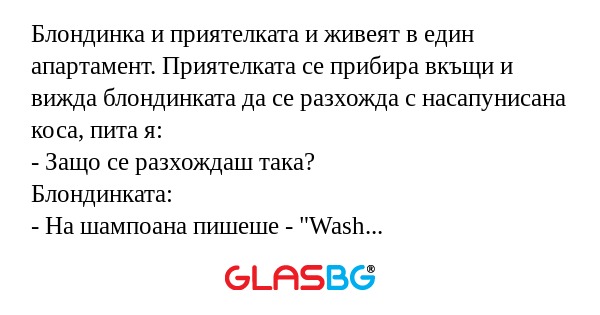 Блондинка и приятелката и живеят...