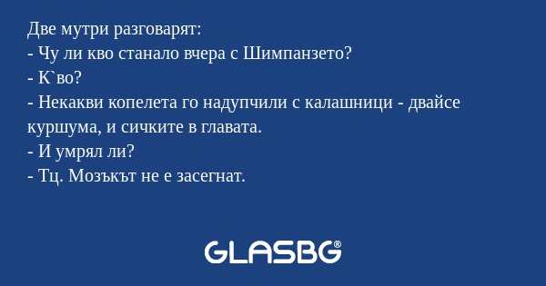 Две мутри разговарят: - Чу ли кво...