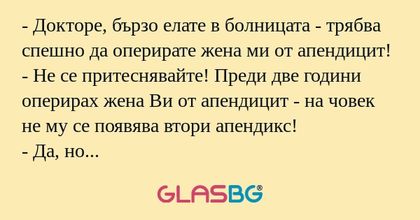 Докторе, бързо елате в болницата...