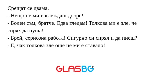 Срещат се двама. - Нещо не ми изглеждаш...