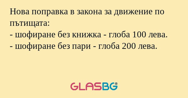 Нова поправка в закона за движение...