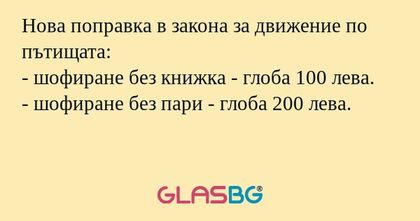 Нова поправка в закона за движение...