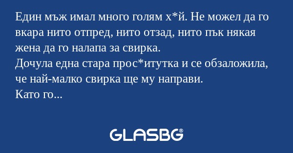 Един мъж имал много голям х*й...