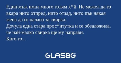 Един мъж имал много голям х*й...