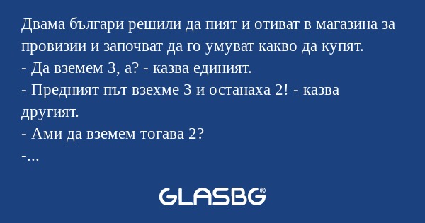 Двама българи решили да пият и...