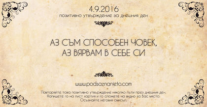 Позитивно намерение за 04.09.2016