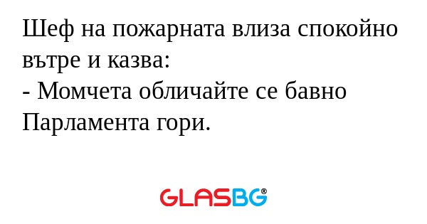 Шеф на пожарната влиза спокойно...