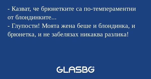 Казват, че брюнетките са по-темпераментни...