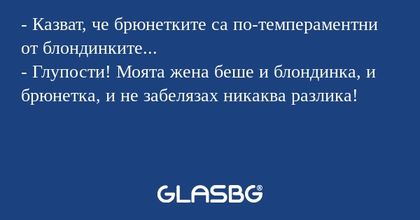 Казват, че брюнетките са по-темпераментни...