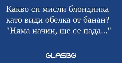 Какво си мисли блондинка като види...