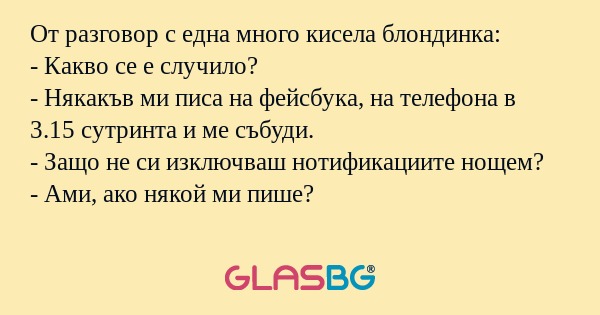 От разговор с една много кисела...