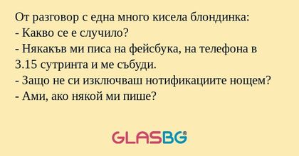 От разговор с една много кисела...