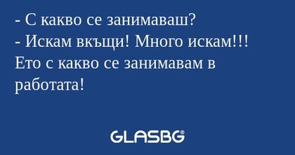 С какво се занимаваш? - Искам...