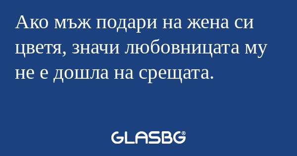 Ако мъж подари на жена си цветя...