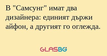 В "Самсунг" имат два дизайнера...