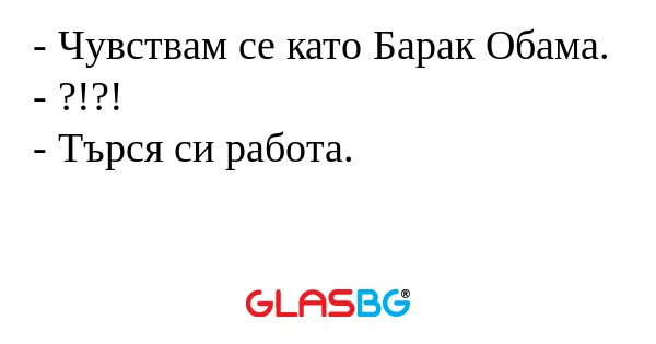 Чувствам се като Барак Обама...
