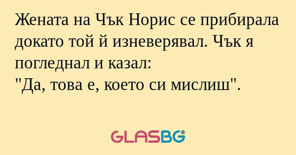 Жената на Чък Норис се прибирала...