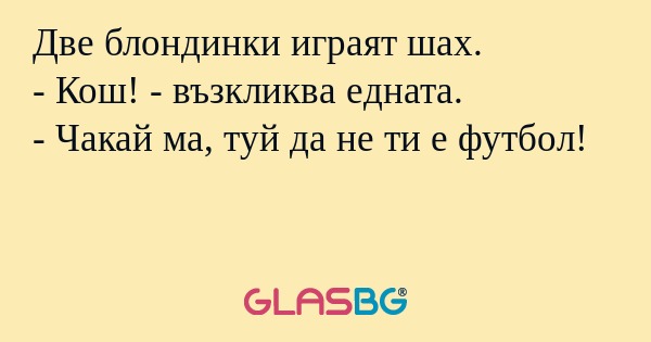 Две блондинки играят шах. - Кош...