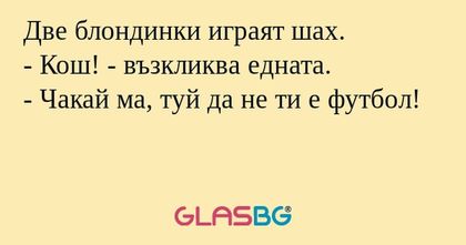 Две блондинки играят шах. - Кош...