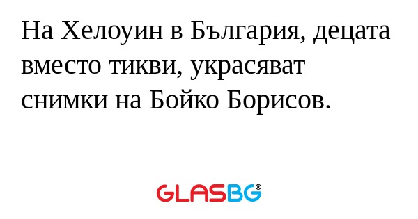 На Хелоуин в България, децата вместо...