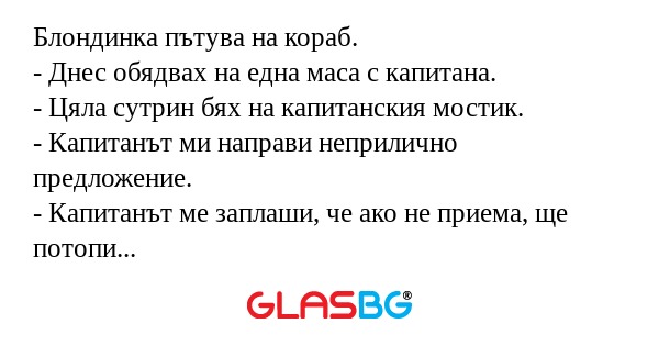 Блондинка пътува на кораб. - Днес...