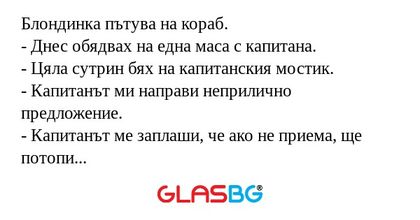 Блондинка пътува на кораб. - Днес...