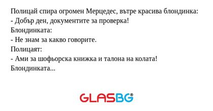 Полицай спира огромен Мерцедес...