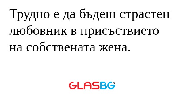 Трудно е да бъдеш страстен любовник...