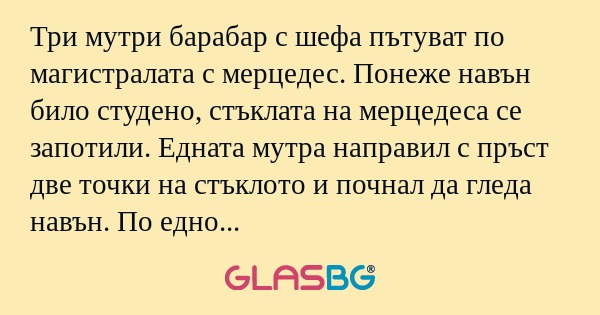 Три мутри барабар с шефа пътуват...