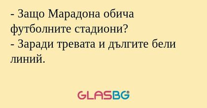 Защо Марадона обича футболните...