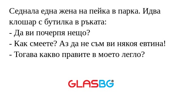 Седнала една жена на пейка в парка...