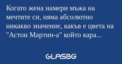 Когато жена намери мъжа на мечтите...