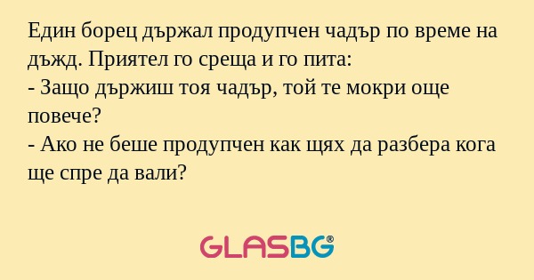 Един борец държал продупчен чадър...