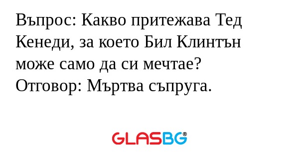 Въпрос: Какво притежава Тед Кенеди...