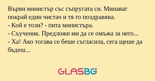 Върви министър със съпругата си...