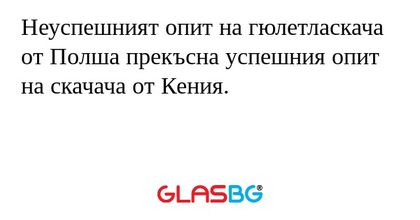 Неуспешният опит на гюлетласкача...