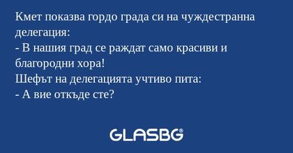 Кмет показва гордо града си на...