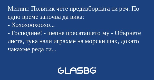 Митинг. Политик чете предизборната...