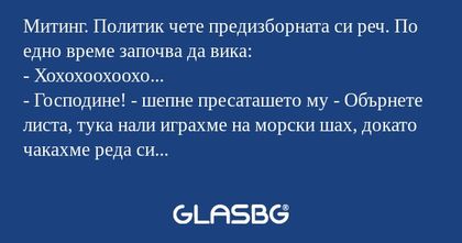 Митинг. Политик чете предизборната...