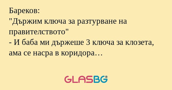 Бареков: "Държим ключа за разтурване...