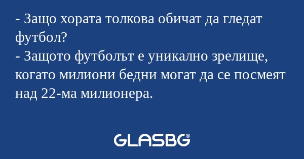 Защо хората толкова обичат да...