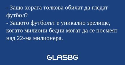 Защо хората толкова обичат да...